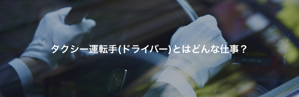 タクシー運転手（ドライバー）とはどんな仕事？