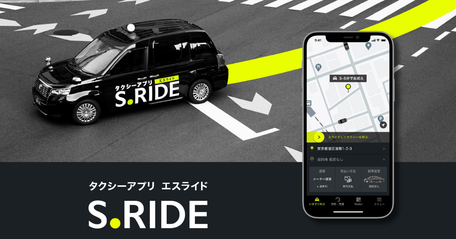 東京最大級のタクシーアプリ S.RIDE