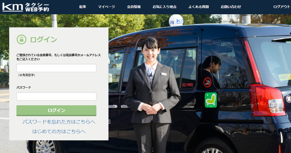 電話がつながりにくい時はkmタクシーWEB配車をご利用ください。