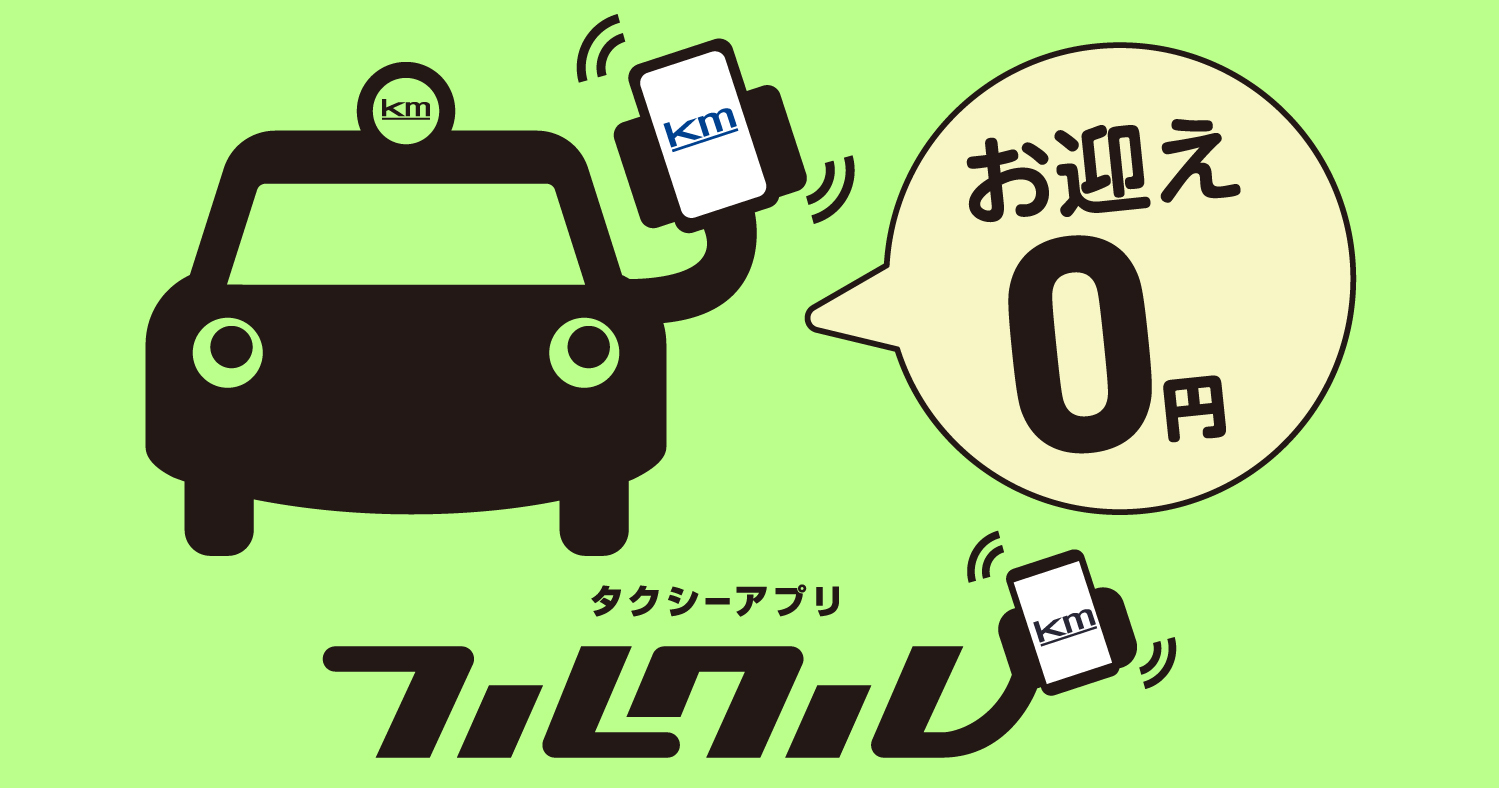 タクシーアプリ「フルクル」