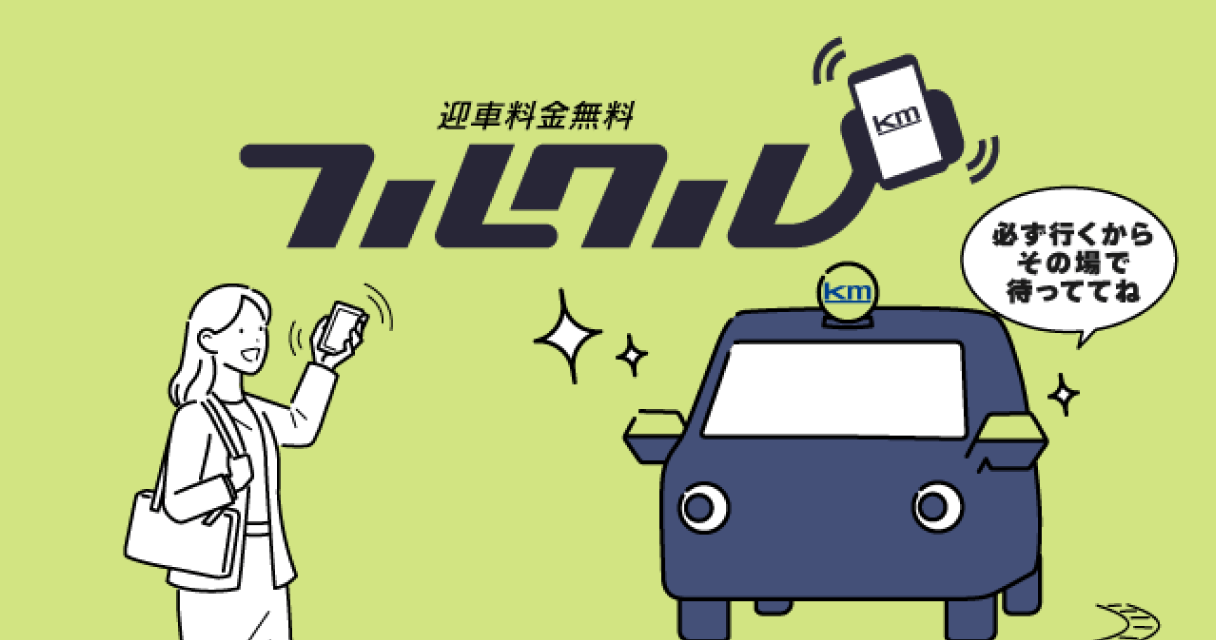 タクシーアプリ「フルクル」
