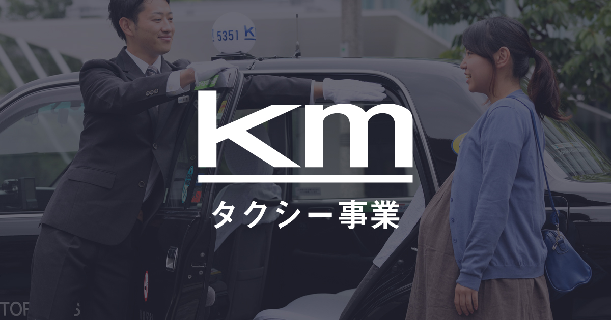 東京のタクシー会社 国際自動車株式会社 Kmタクシー