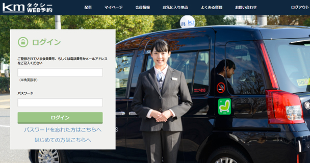 kmタクシーWEB予約