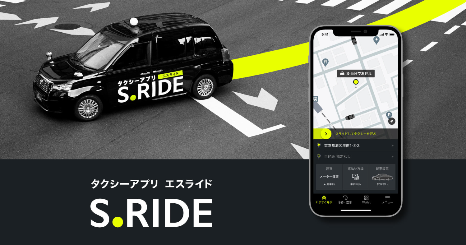 タクシーアプリ 「S.RIDE」