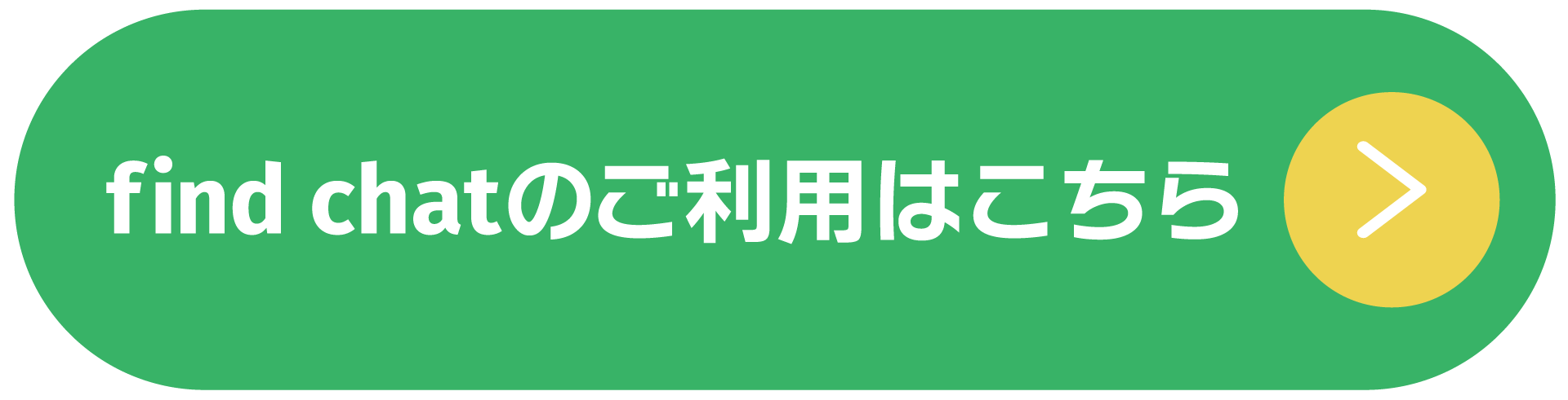 find chatのご利用はこちら