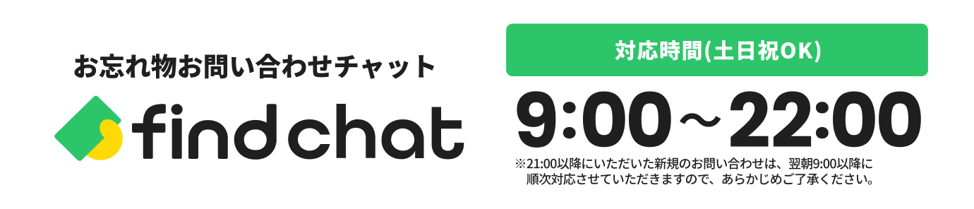 お忘れ物お問い合わせチャット find chat