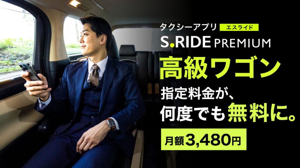 S.RIDEプレミアムにアルファードなどが呼べる新機能 「ワゴン車種指定」サービスが追加 ～高級ワゴン車指定を定額制で何度でも。都内の移動を ...