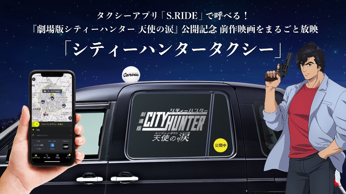 劇場版シティーハンター天使の涙(エンジェルダスト)』劇場公開記念