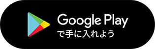 GooglePlayで手に入れよう