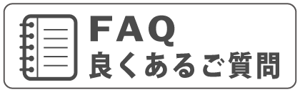 FAQ良くあるご質問