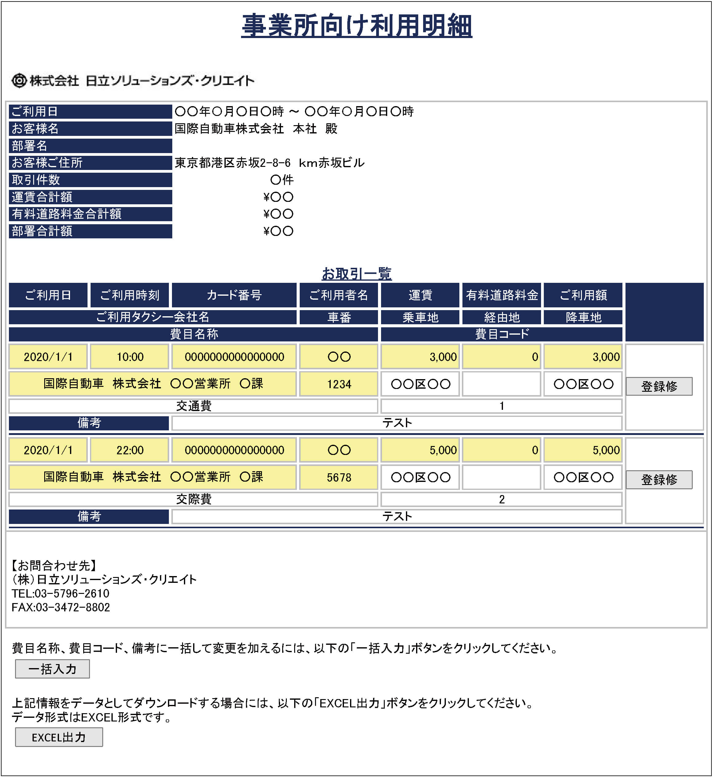 Webサービス　利用明細画面（イメージ）