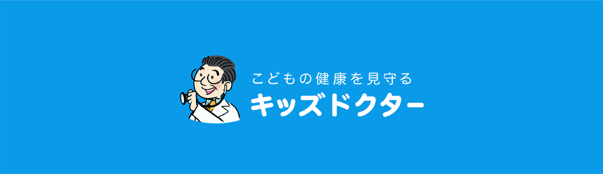 こどもの健康を見守るキッズドクター